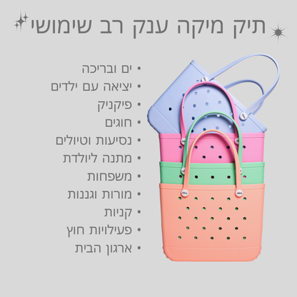 תיק הענק של מיקה