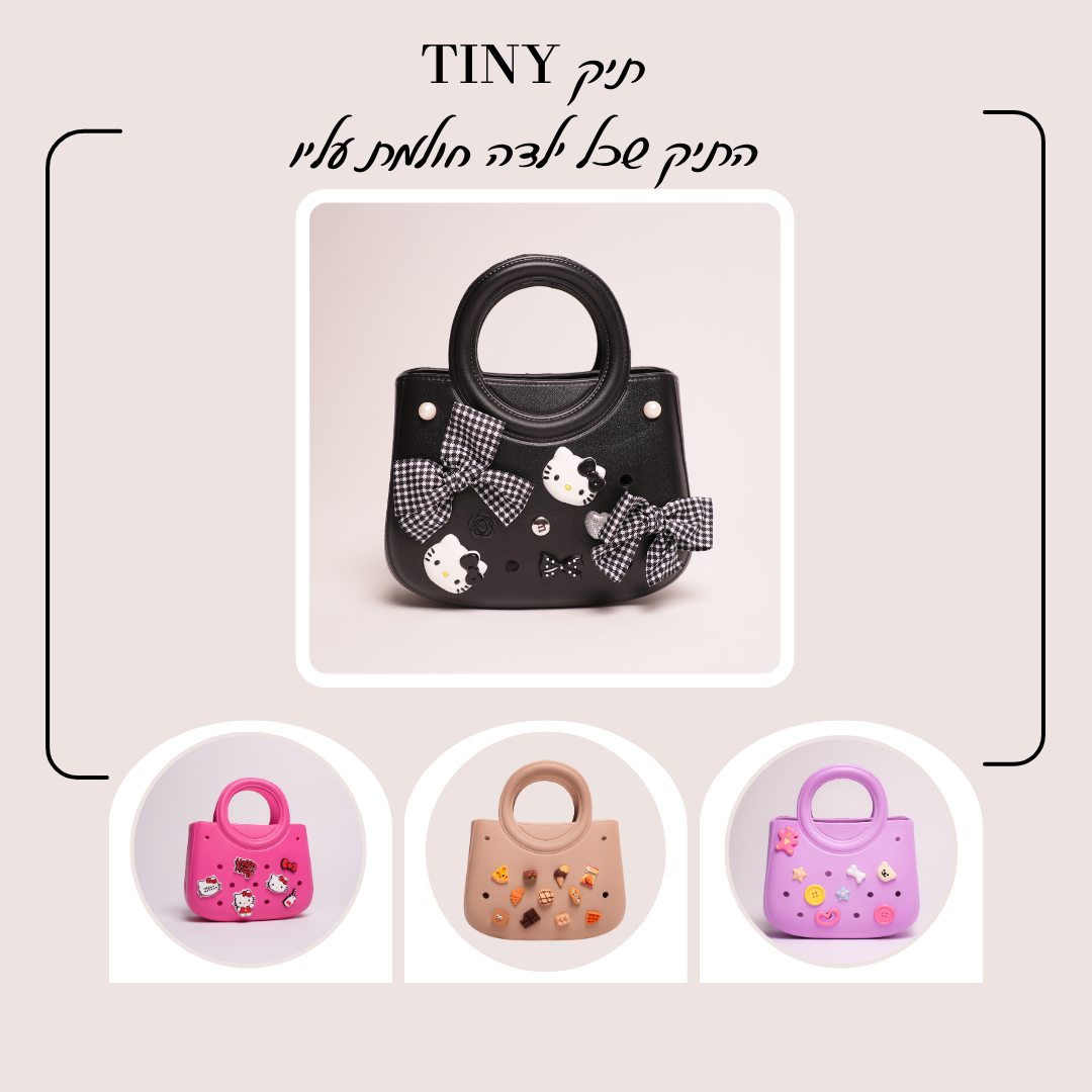 תיקי טייני ילדות